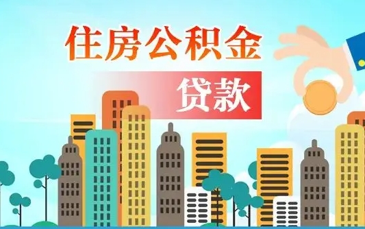 沅江珠海公积金贷款额度怎么算（珠海公积金贷款能贷多少怎么计算）